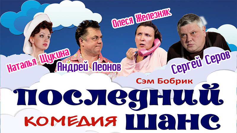 Последний шанс
