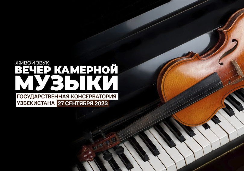 Вечер Камерной Музыки