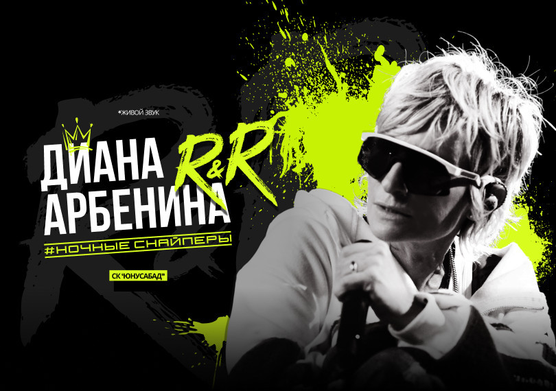 Диана Арбенина. Ночные Снайперы