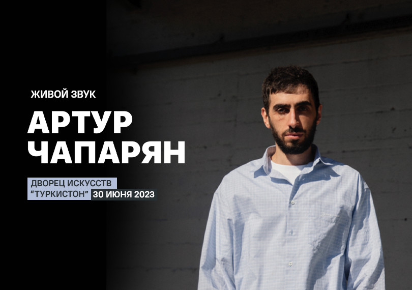 Артур Чапарян