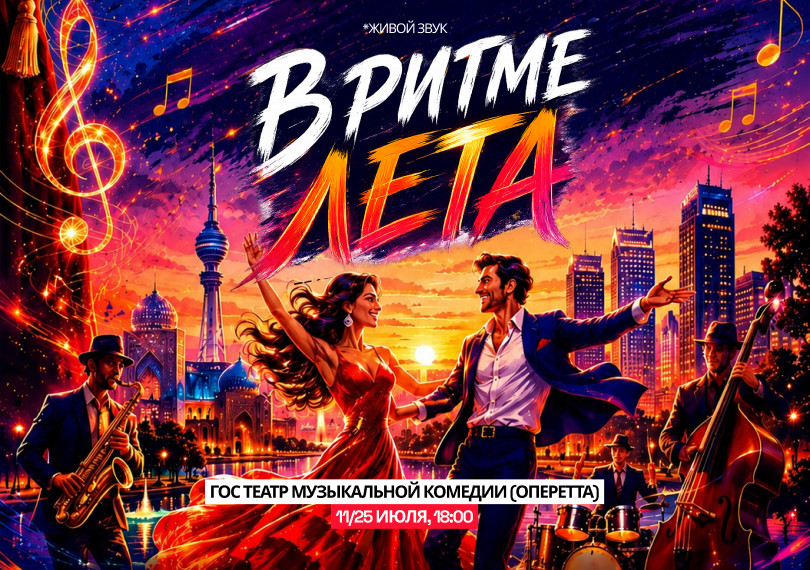 Театрализованный концерт (В ритме лета)