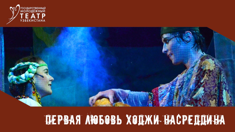 Первая любовь Ходжи Насреддина