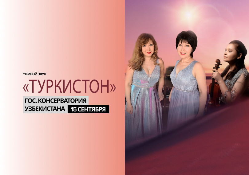 Концерт Камерного Оркестра "Туркистон"