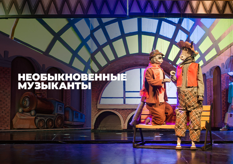 Необыкновенные Музыканты