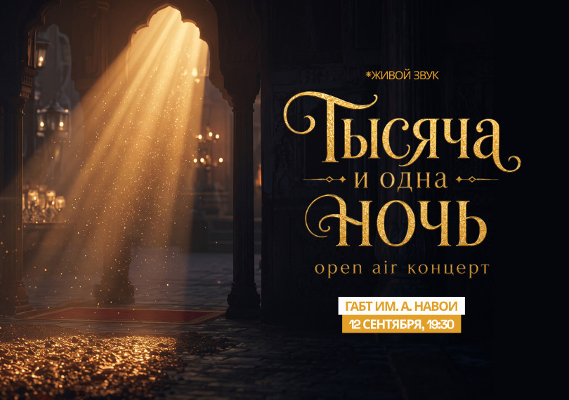 Тысяча и одна ночь. OPEN AIR