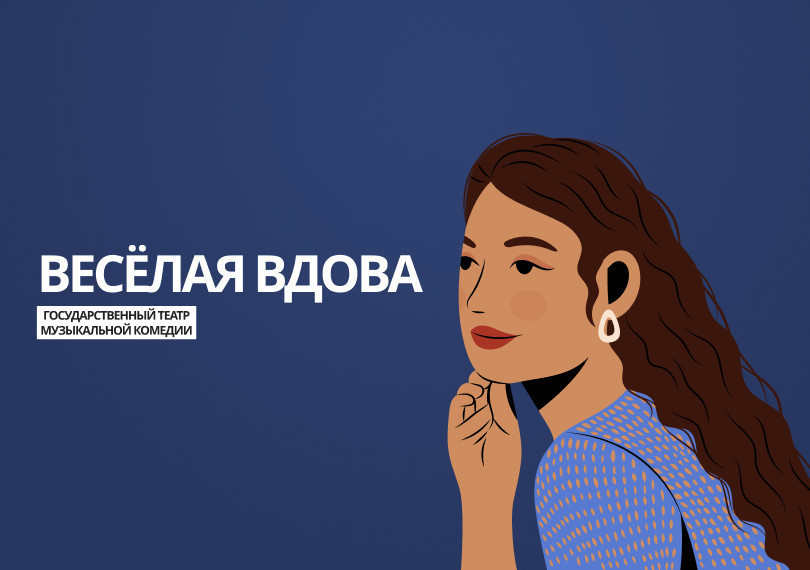 Веселая вдова