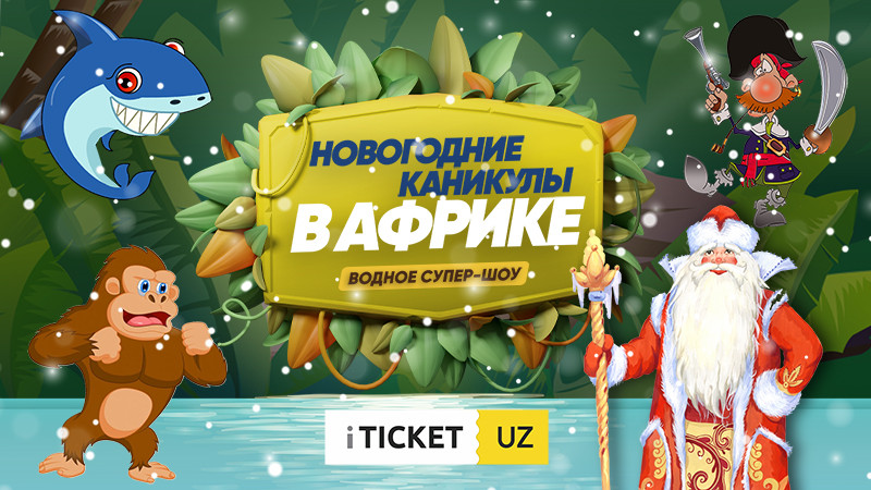 Новогодние каникулы в Африке