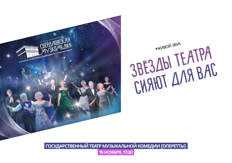 "Звезды театра сияют для вас" Свердловский театр