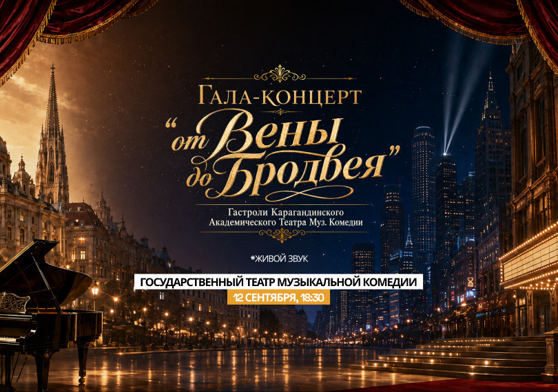 Гала-концерт "от Вены до Бродвея" Гастроли Карагандинского  театра Муз.Комедии