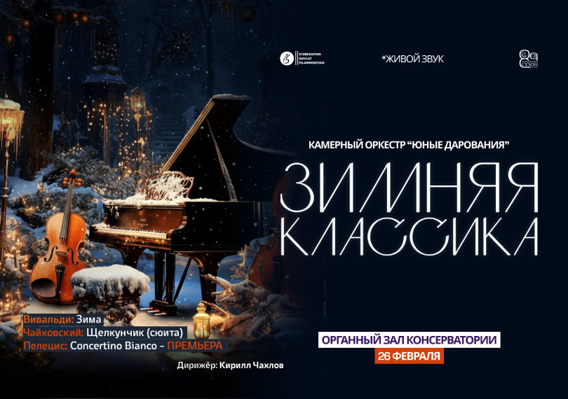Зимняя Классика "Камерный оркестр ""Юные дарования""