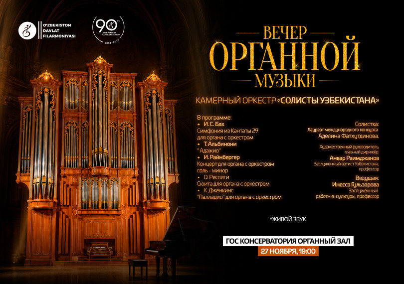 Вечер органной музыки. Солисты Узбекистана