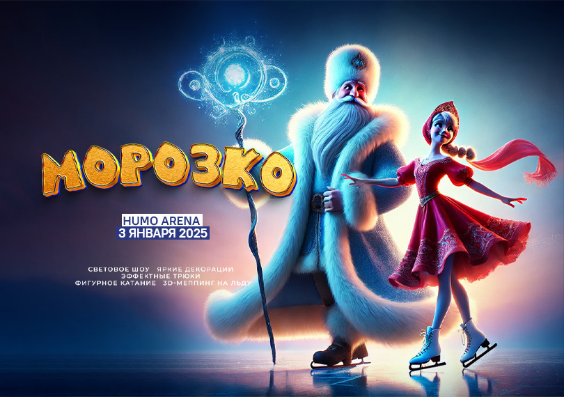 Морозко (Новогоднее Ледовое Шоу)