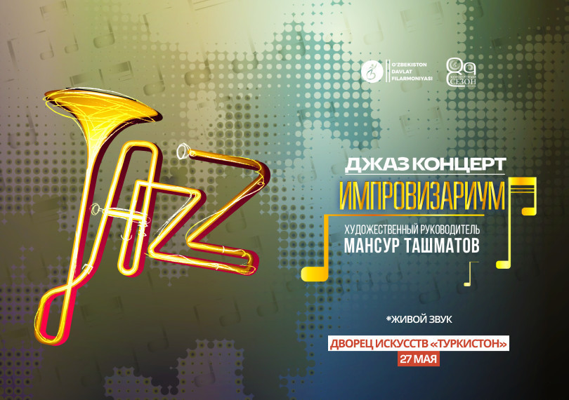 Джаз концерт. Импровизариум