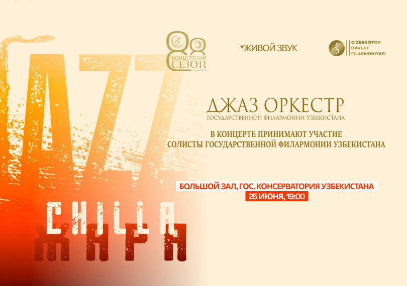 Джаз Оркестр Гос. Филармонии Уз.