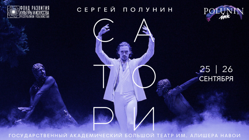 Балет «Satori» Сергея Полунина