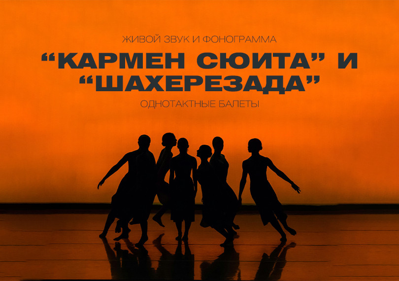 Р.Щедрин «Кармен сюита», Н.Римский-Корсаков «Шахерезада».  Одноактные балеты