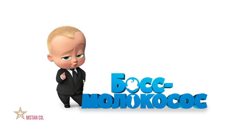 Босс-молокосос