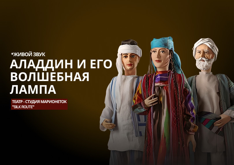 Аладдин и его волшебная лампа