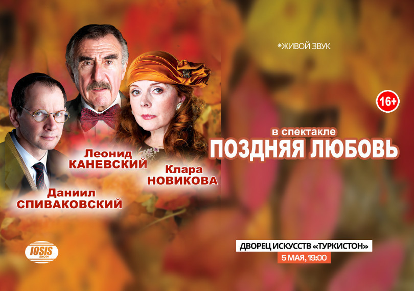 Спектакль - ПОЗДНЯЯ ЛЮБОВЬ