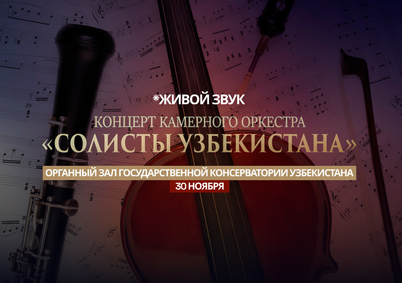 Концерт Камерного Оркестра "Солисты Узбекистана"
