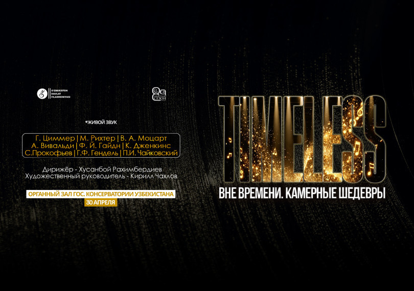 Вне времени. Камерные шедевры