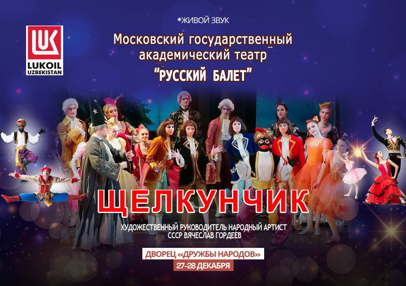 Русский балет "Щелкунчик"