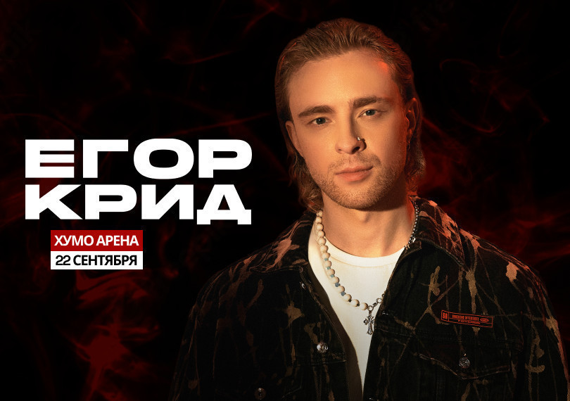 Егор Крид