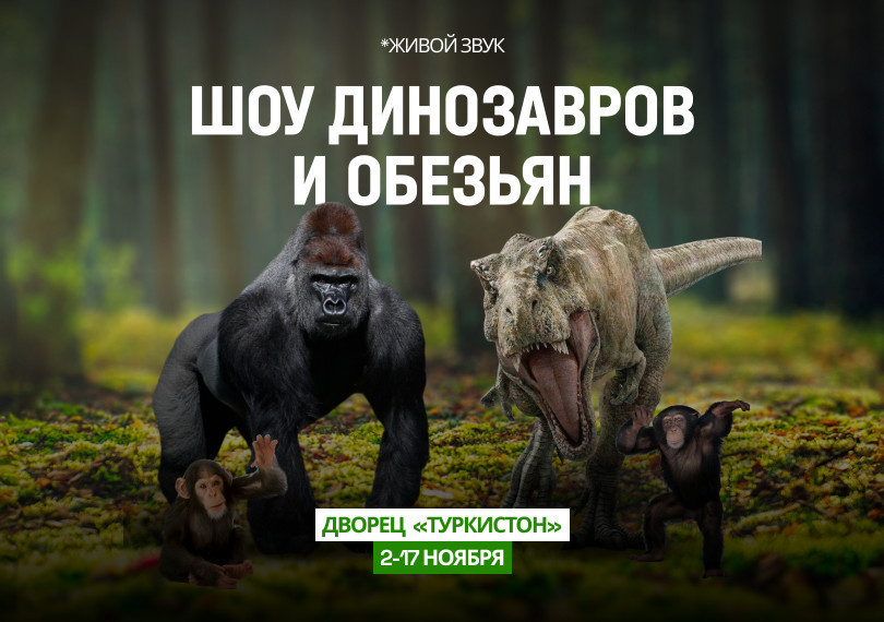 Шоу Динозавров и Обезьян