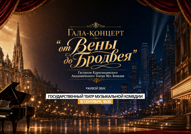Гала-концерт "от Вены до Бродвея" Гастроли Карагандинского  театра Муз.Комедии