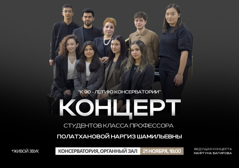 КОНЦЕРТ студентов класса профессора Полатхановой Наргиз Шамильевны