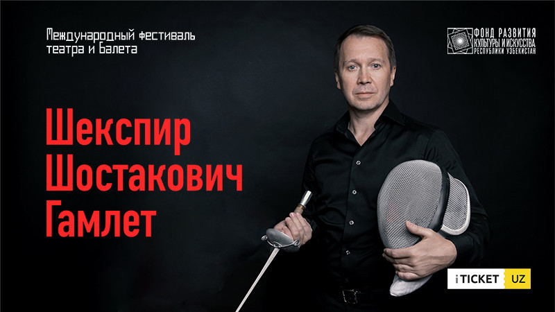 Спектакль «Шекспир. Шостакович. Гамлет»
