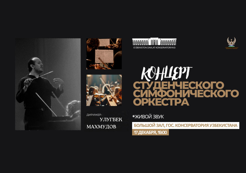 Концерт Студенческого Симфонического Оркестра