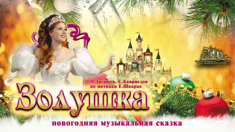 Новогодняя Музыкальная Сказка "Золушка"