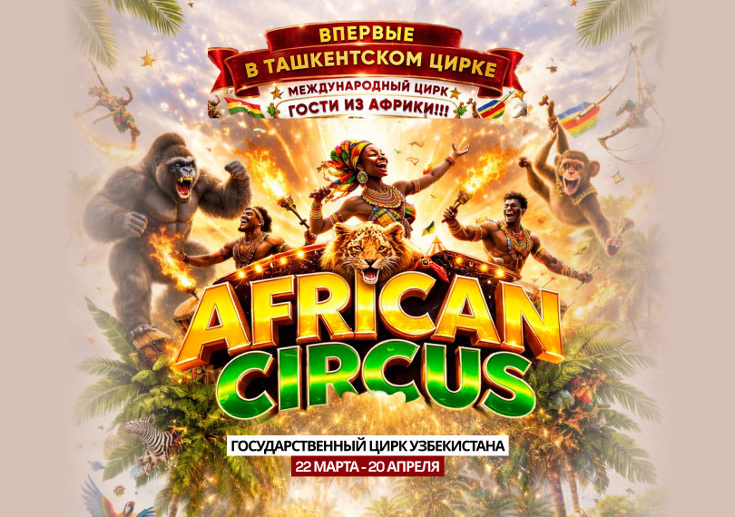 Африканский цирк