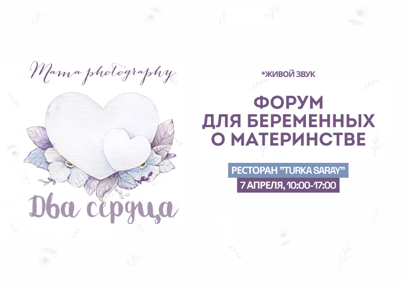Два Сердца