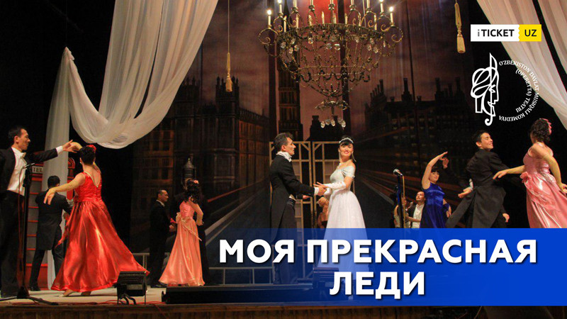 Моя прекрасная леди