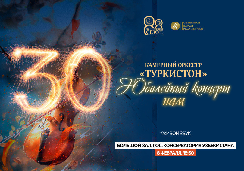 Камерный оркестр Туркистон. Юбилейный концерт