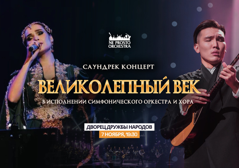 NE PROSTO ORCHESTRA. ВЕЛИКОЛЕПНЫЙ ВЕК