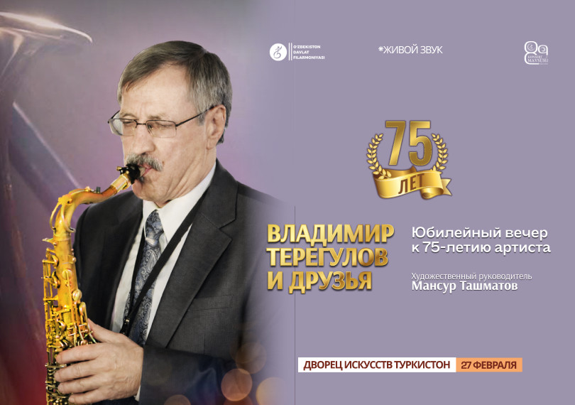 Владимир Терегулов и друзья