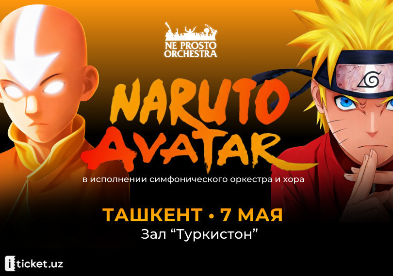 NE PROSTO ORCHESTRA "Наруто и Аватар"