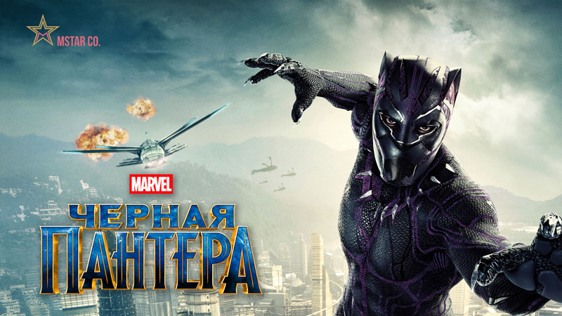 Чёрная Пантера