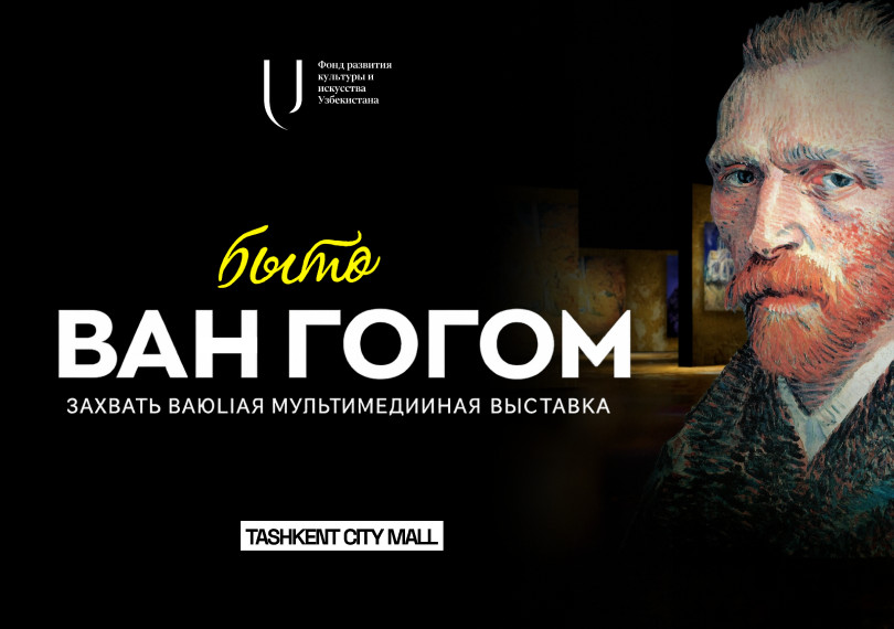 Мультимедийная выставка, посвященная творчеству Ван Гога