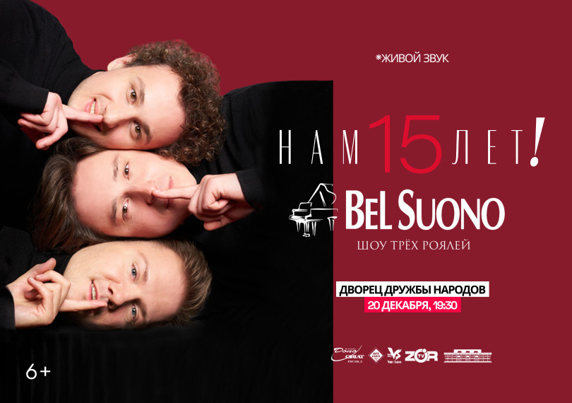 BeL Suono (ШОУ ТРЁХ РОЯЛЕЙ)
