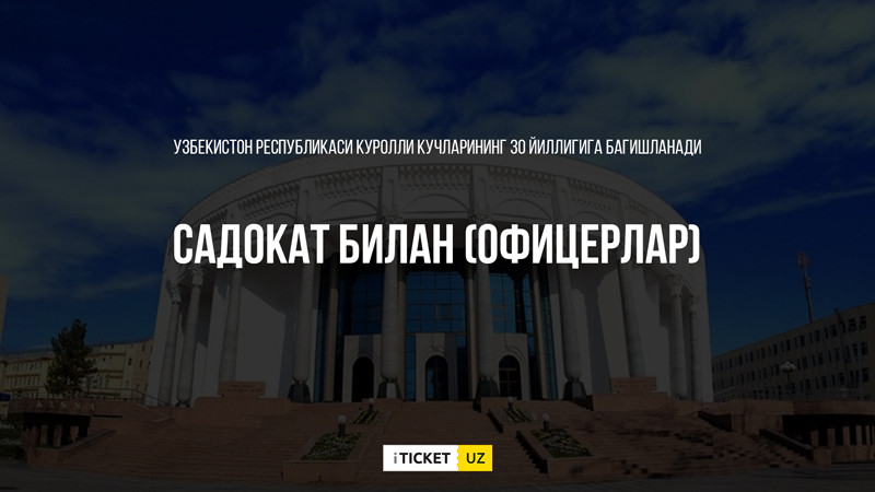 САДОКАТ БИЛАН (Офицерлар)