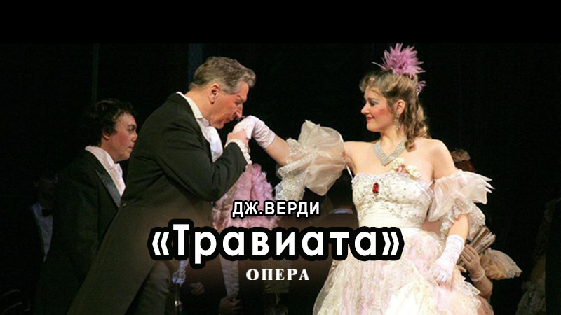 Опера Дж.Верди  «Травиата»