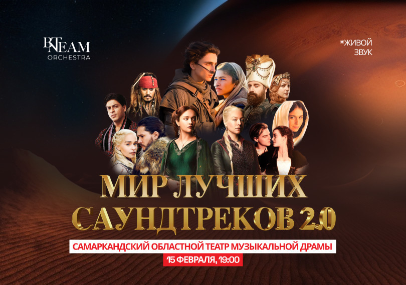 МИР ЛУЧШИХ САУНДТРЕКОВ г.Самарканд