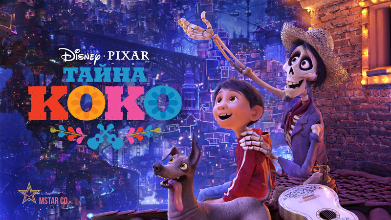Тайна Коко