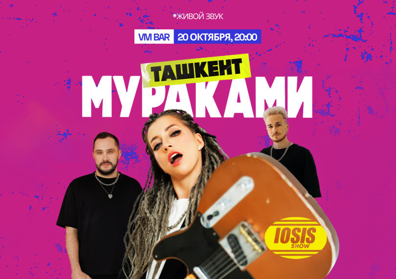 МУРАКАМИ