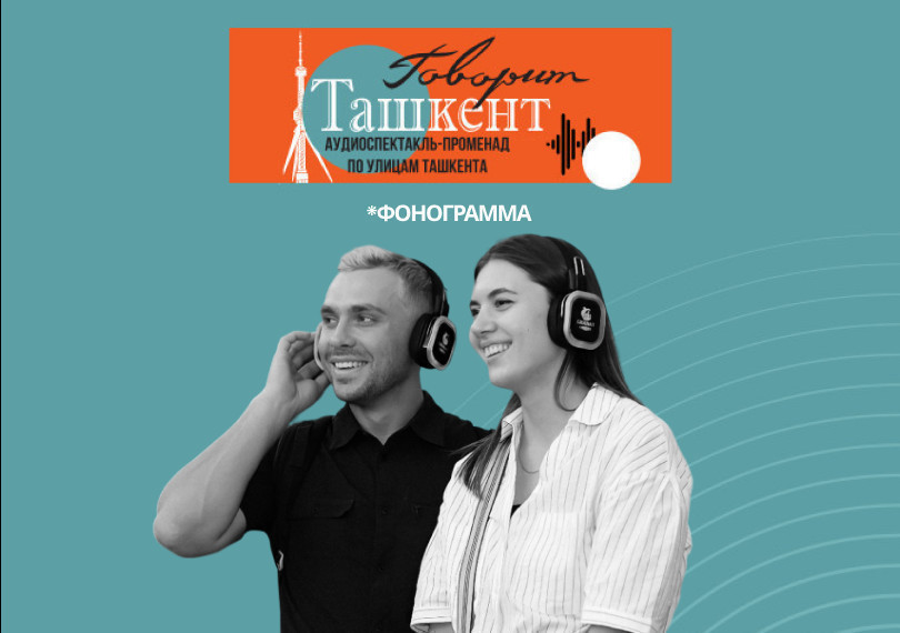 Прогулка по Ташкенту - спектакль "Говорит Ташкент"