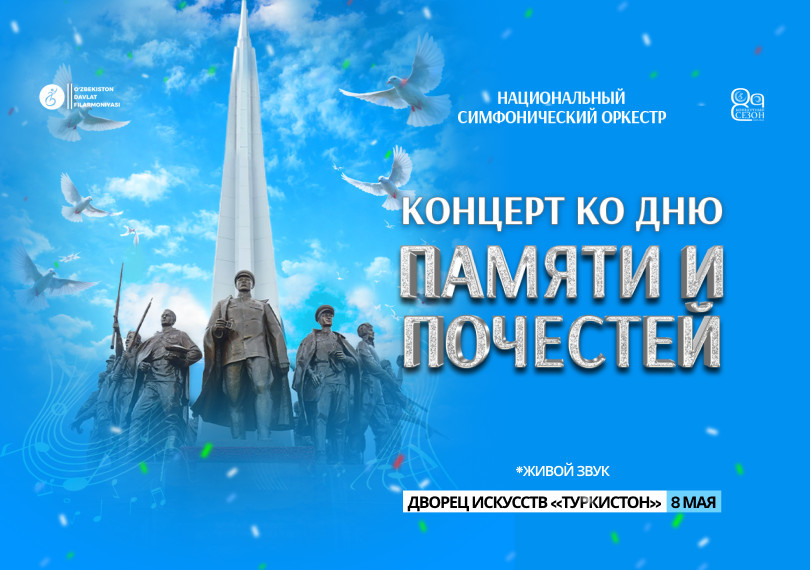 Концерт ко Дню памяти и почестей